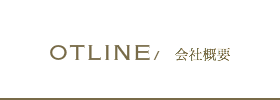 会社概要
