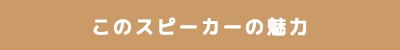 このスピーカーの魅力