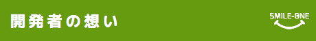 開発者の想い