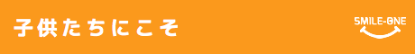 子どもたちにこそ
