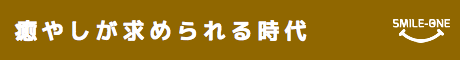 癒やしが求められる時代