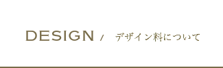 デザイン料について
