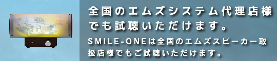 全国のエムズシステム代理店様でも試聴いただけます
